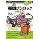 「機能性プラスチック」のキホン―欲しい性能を付与できる進化した有機材料の世界(イチバンやさしい理工系) [単行本]