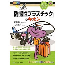 「機能性プラスチック」のキホン―欲しい性能を付与できる進化した有機材料の世界(イチバンやさしい理工系) [単行本]