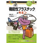 「機能性プラスチック」のキホン―欲しい性能を付与できる進化した有機材料の世界(イチバンやさしい理工系) [単行本]
