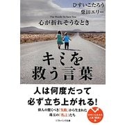 心が折れそうなときキミを救う言葉(ソフトバンク文庫NF) [文庫]