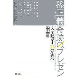 孫正義 奇跡のプレゼン―人を動かす23の法則 [単行本]