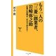 もう一人の「三菱」創業者、岩崎弥之助―企業の真価は二代目で決まる!(ソフトバンク新書) [新書]