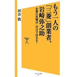 もう一人の「三菱」創業者、岩崎弥之助―企業の真価は二代目で決まる!(ソフトバンク新書) [新書]