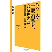 もう一人の「三菱」創業者、岩崎弥之助―企業の真価は二代目で決まる!(ソフトバンク新書) [新書]