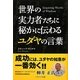 世界の実力者たちに秘かに伝わるユダヤの言葉(ソフトバンク文庫NF) [文庫]
