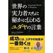 世界の実力者たちに秘かに伝わるユダヤの言葉(ソフトバンク文庫NF) [文庫]