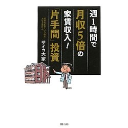 週1時間で月収5倍の家賃収入!「片手間」投資 [単行本]