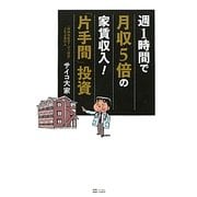 週1時間で月収5倍の家賃収入!「片手間」投資 [単行本]