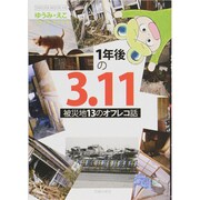 1年後の3.11－ゆうみ・えこコミック・エッセイ 被災地13のオフレコ話（SAKURA・MOOK 44） [ムックその他]