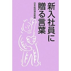 新入社員に贈る言葉 [新書]