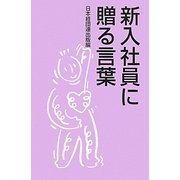 新入社員に贈る言葉 [新書]