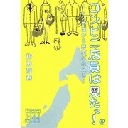 コンビニ店員は見たっ!―レジの裏から日本が見える [単行本]