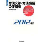 春季労使交渉・労使協議の手引き〈2012年版〉 [単行本]
