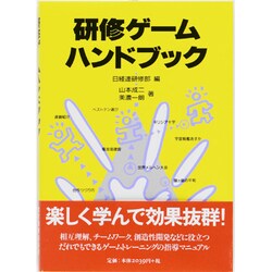 ヨドバシ Com 研修ゲームハンドブック 単行本 通販 全品無料配達