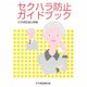 セクハラ防止ガイドブック [単行本]