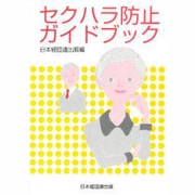 セクハラ防止ガイドブック [単行本]