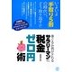 身ぐるみ剥がされるサラリーマンの、税金ゼロ円術 [単行本]