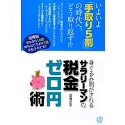 身ぐるみ剥がされるサラリーマンの、税金ゼロ円術 [単行本]