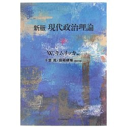 新版 現代政治理論 [単行本]