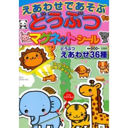 えあわせであそぶどうぶつマグネットシール [絵本]