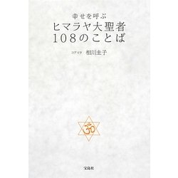 ヨドバシ Com 幸せを呼ぶヒマラヤ大聖者108のことば 単行本 通販 全品無料配達