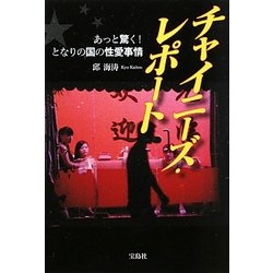 チャイニーズ・レポート―あっと驚く!となりの国の性愛事情(宝島SUGOI文庫) [文庫]