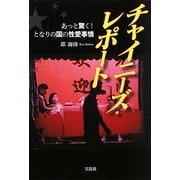 チャイニーズ・レポート―あっと驚く!となりの国の性愛事情(宝島SUGOI文庫) [文庫]