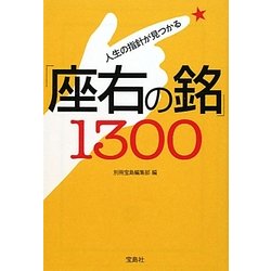 ヨドバシ Com 人生の指針が見つかる 座右の銘 1300 宝島sugoi文庫 文庫 通販 全品無料配達