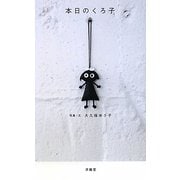 本日のくろ子 [単行本]