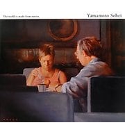 山本宗平画文集―世界は物語で出来ている。 [単行本]