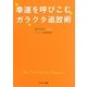 幸運を呼びこむガラクタ追放術 [単行本]