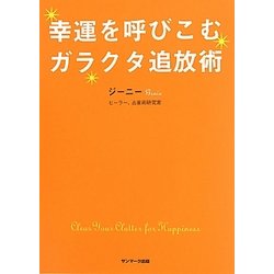 幸運を呼びこむガラクタ追放術 [単行本]