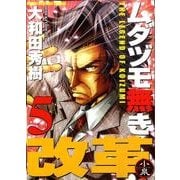 ムダヅモ無き改革 5（近代麻雀コミックス） [コミック]