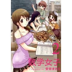 数学女子 2（バンブー・コミックス） [コミック]