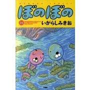 ぼのぼの 35（バンブー・コミックス） [コミック]