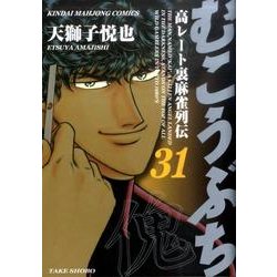 むこうぶち 31（近代麻雀コミックス） [コミック]