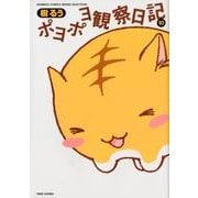 ポヨポヨ観察日記 10（バンブー・コミックス MOMO SELECTION） [コミック]