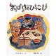 おばけのひっこし(日本傑作絵本シリーズ) [絵本]