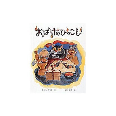 おばけのひっこし(日本傑作絵本シリーズ) [絵本]