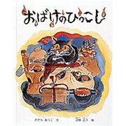 おばけのひっこし(日本傑作絵本シリーズ) [絵本]