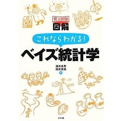 史上最強図解 これならわかる!ベイズ統計学 [単行本]