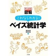 史上最強図解 これならわかる!ベイズ統計学 [単行本]
