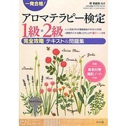 一発合格!アロマテラピー検定1級・2級完全攻略テキスト&問題集 [単行本]