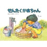 せんたくかあちゃん(こどものとも劇場) [絵本]
