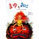 まゆとおに―やまんばのむすめまゆのおはなし(こどものとも傑作集) [絵本]