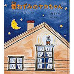 番ねずみのヤカちゃん(世界傑作童話シリーズ) [単行本]