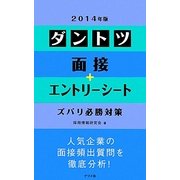 ダントツ面接+エントリーシートズバリ必勝対策〈2014年版〉 [単行本]