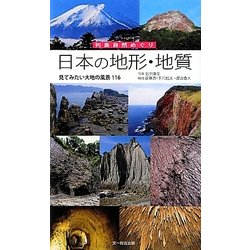 ヨドバシ Com 日本の地形 地質 見てみたい大地の風景116 列島自然めぐり 図鑑 通販 全品無料配達