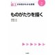 図工の本質がわかる授業〈2〉ものがたりを描く(『教科の本質がわかる授業』シリーズ) [全集叢書]