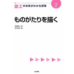 図工の本質がわかる授業〈2〉ものがたりを描く(『教科の本質がわかる授業』シリーズ) [全集叢書]